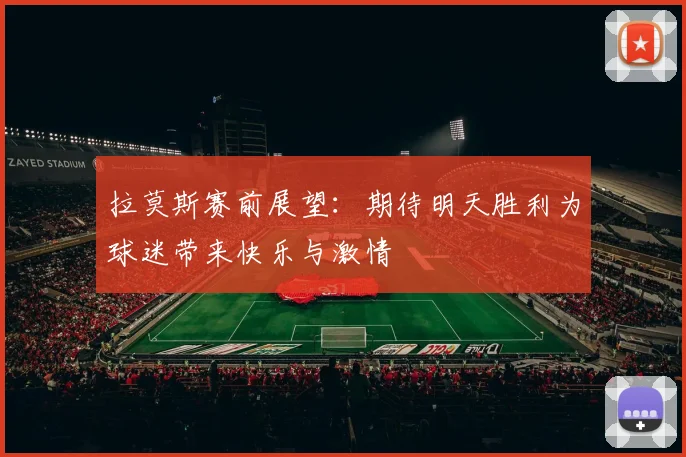 拉莫斯赛前展望：期待明天胜利为球迷带来快乐与激情