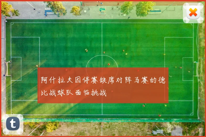 阿什拉夫因停赛缺席对阵马赛的德比战球队面临挑战