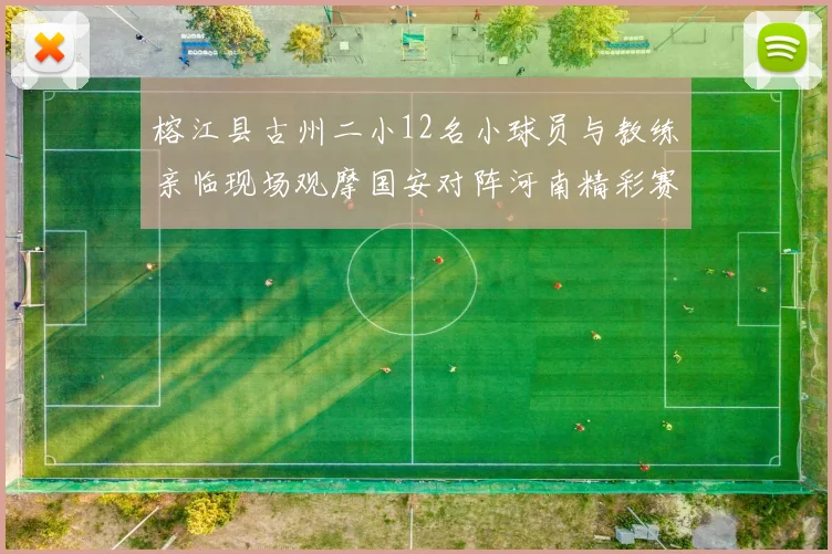 榕江县古州二小12名小球员与教练亲临现场观摩国安对阵河南精彩赛事