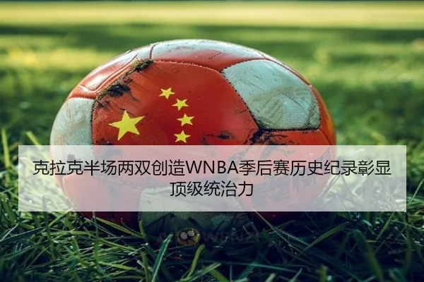 克拉克半场两双创造WNBA季后赛历史纪录彰显顶级统治力（HG）